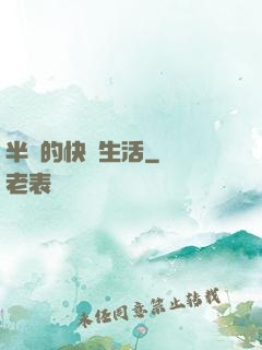 半島的快樂生活