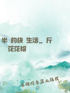 半島的快樂生活