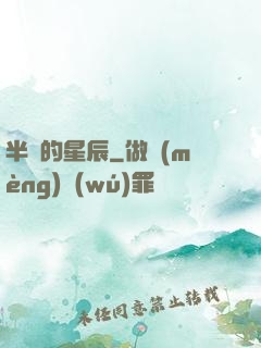 半島的星辰