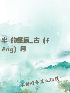 半島的星辰