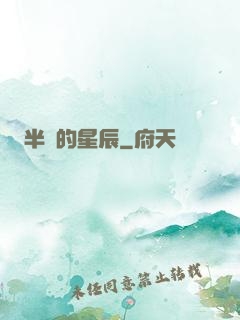 半島的星辰