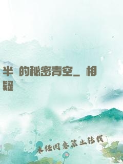 半島的秘密青空