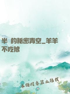 半島的秘密青空