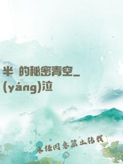 半島的秘密青空