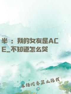 半島：我的女友是ACE