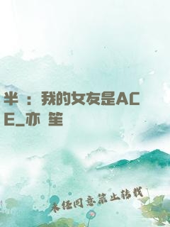半島：我的女友是ACE