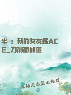 半島：我的女友是ACE