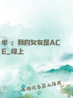 半島：我的女友是ACE