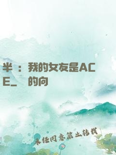 半島：我的女友是ACE