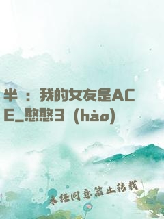 半島：我的女友是ACE
