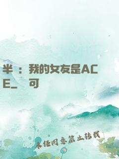 半島：我的女友是ACE