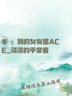 半島：我的女友是ACE