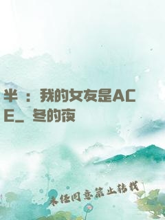 半島：我的女友是ACE