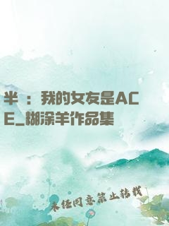 半島：我的女友是ACE