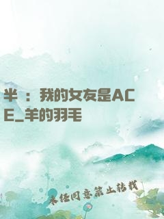 半島：我的女友是ACE