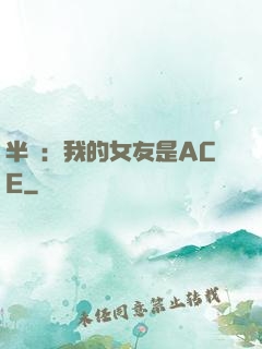 半島：我的女友是ACE