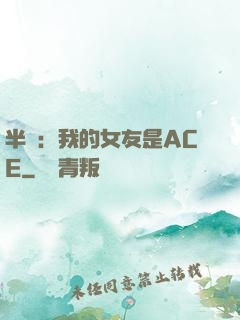 半島：我的女友是ACE
