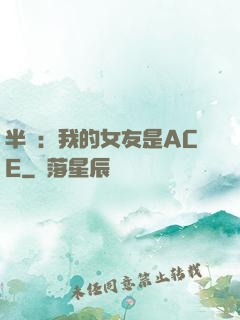 半島：我的女友是ACE