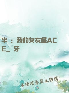 半島：我的女友是ACE