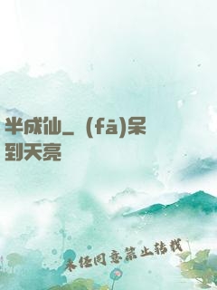 半成仙