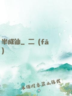 半成仙