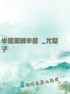 半是蜜糖半是傷