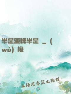 半是蜜糖半是傷