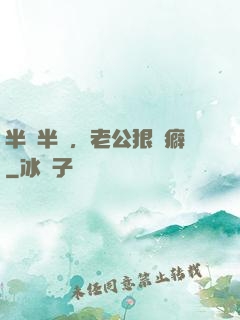 半歡半愛，老公狠潔癖