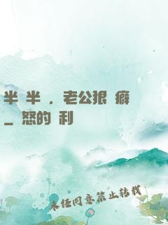 半歡半愛，老公狠潔癖