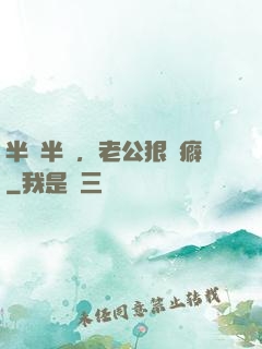 半歡半愛，老公狠潔癖