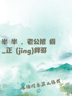 半歡半愛，老公狠潔癖