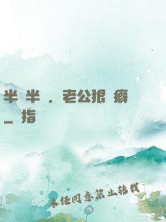 半歡半愛，老公狠潔癖