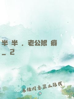 半歡半愛，老公狠潔癖