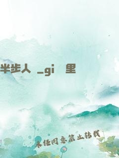 半步人間