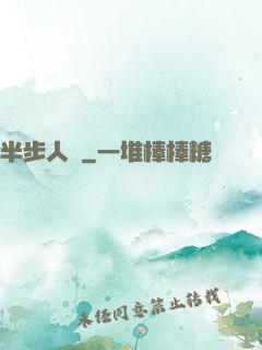 半步人間