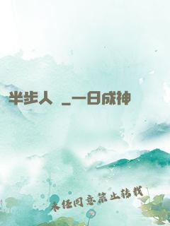 半步人間