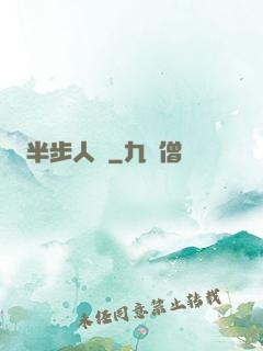 半步人間