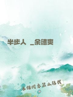 半步人間