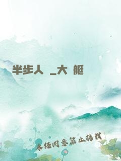 半步人間