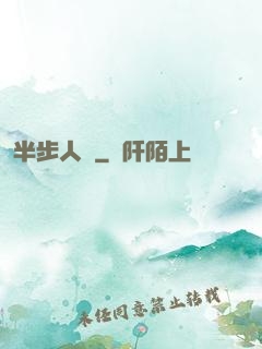 半步人間