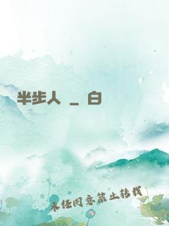 半步人間