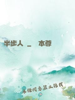 半步人間