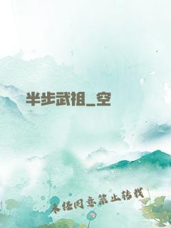 半步武祖