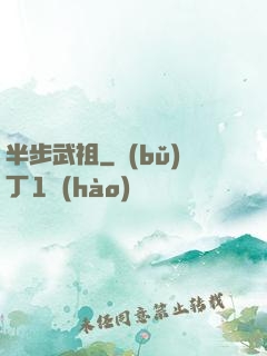 半步武祖