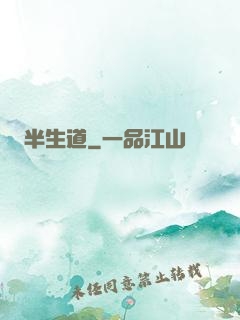半生道