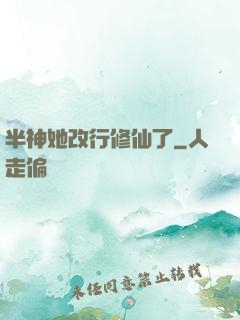 半神她改行修仙了