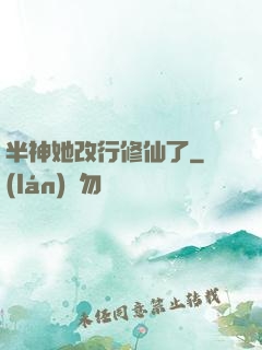 半神她改行修仙了