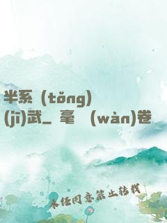 半系統(tǒng)機(jī)武