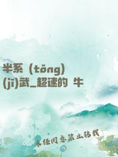 半系統(tǒng)機(jī)武
