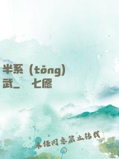 半系統(tǒng)機武